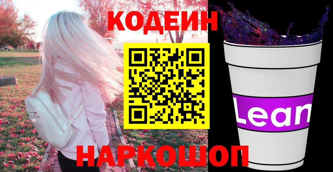 Кодеин Purple Drank  Вход с VPN  Шумерля 